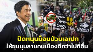 “ชัชชาติ” ปัดหนุนม็อบ ให้ชุมนุมลานคนเมืองดีกว่าไปสร้างปัญหาที่อื่น รับบทเรียนออกนอกพื้นที่จนปะทะ