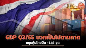 GDP Q3/65 บวกเป็นไปตามคาด หนุนหุ้นไทยปิด +1.48 จุด