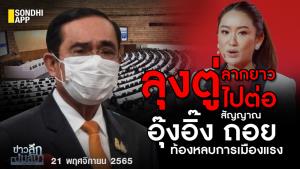 ข่าวลึกปมลับ : "ลุงตู่" ลากยาวไปต่อ สัญญาณ "อุ๊งอิ๊ง" ถอย ท้องหลบการเมืองแรง