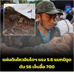 โปรดชมภาพความเสียหาย : แผ่นดินไหวอินโดนีเซียเขย่าแรง 5.6 แมกนิจูด ดับไม่ต่ำกว่า 56 บนเกาะชวา บาดเจ็บร่วม 700