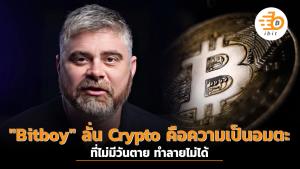 "Bitboy"  ลั่น Crypto คือความเป็นอมตะที่ไม่มีวันตาย ทำลายไม่ได้