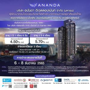 ANAN เคาะดอกเบี้ยหุ้นกู้ 2 รุ่นที่ 4.50% และ 5.70% ต่อปี