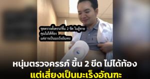 หนุ่มตรวจครรภ์ขึ้น 2 ขีด แต่ไม่ได้ท้อง ด้าน “หมอแล็บแพนด้า” เตือนเสี่ยงเป็นมะเร็งอัณฑะ