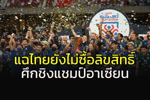 ต้องลุ้นกันอีกแล้ว!!! เพจดังแฉไทยชาติเดียวยังไม่ได้ซื้อลิขสิทธิ์ถ่ายสด "อาเซียนคัพ"