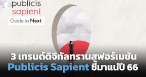ปับลิซีส เซเปียนท์ เผย 3 เทรนด์ดิจิทัลทรานส์ฟอร์เมชันองค์กรมาแรงปีหน้า
