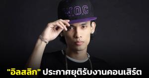 "อิลสลิก" ประกาศยุติรับงานคอนเสิร์ต พร้อมเผยสาเหตุ เตรียมกลับไปทำเพลงต่อ