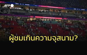 อย่างมึน!!! กาตาร์ เผยยอดผู้ชมเกินความจุสนามฟุตบอลโลก