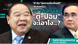 “ผี”กับ“นักการเมืองไทย!!!” (พิเศษหนึ่ง) จบ“เอเปก”แล้ว“ตู่-ป้อม”จะเอาไง...?