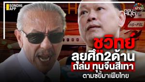 “ชูวิทย์” ลุยศึก 2 ด้าน ถล่มทุนจีนสีเทา เปิดโปงมาเฟียไทย