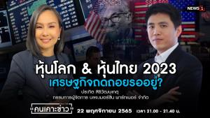 หุ้นโลก &amp; หุ้นไทย 2023 เศรษฐกิจถดถอยรออยู่?