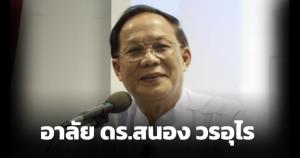 อาลัย ดร.สนอง วรอุไร อาจารย์ด้านพระพุทธศาสนา บริจาคร่างกายคณะแพทยศาสตร์ มช.