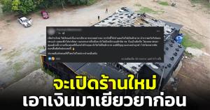 เหยื่อ Mountain B โอด จะเปิดผับใหม่ แต่ไม่เคยมาเหลียวแลคนเจ็บ เงินก็ไม่ได้สักบาท
