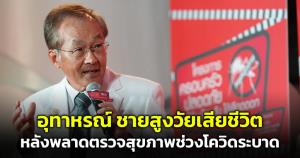 อุทาหรณ์! "หมอมนูญ" ยกเคสผู้ป่วยพลาดโอกาสตรวจร่างกายช่วงโควิดระบาด สุดท้ายเจอโรคร้ายเสียชีวิต