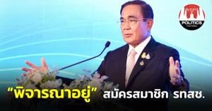 “บิ๊กตู่” บอก “พิจารณาอยู่” เข้าเป็นสมาชิก รทสช.หลังลือสะพัดสมัครแล้ว 21 พ.ย.