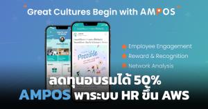 AMPOS ดึงงานอบรมพนักงานขึ้น AWS ลดทุน 50%
