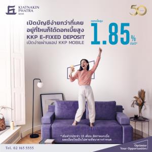 KKP เปิดเงินฝากประจำออนไลน์ดอกเบี้ยสูงสุด 1.85% เลือกเวลาสั้นและยาวในบัญชีเดียว
