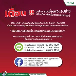 SAM เตือนระวังเพจปลอมแอบอ้างให้สินเชื่อหรือเรียกรับผลประโยชน์ พร้อมเร่งดำเนินคดีผู้แอบอ้าง