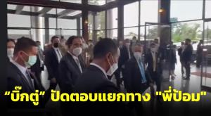“ประยุทธ์” กลับลำขยับเป็นปีหน้าถึงมีความชัดเจนการเมือง ปัดตอบแยกทาง “พี่ป้อม” ซบ รทสช.
