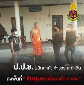 ป.ป.ช.ร่วมมือ ตร.เถิน รวบ “พ.ต.ท.” คาผ้าเหลือง หนีคดีทุจริตเงินล่อซื้อยาเสพติด 14 ล้าน