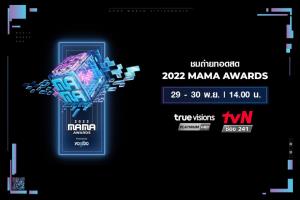 “ทรูวิชั่นส์” เอาใจ แฟน K-POP ยิงสดงาน “2022 MAMA AWARDS” พร้อมร่วมลุ้นของรางวัลสุดพิเศษ !!!!