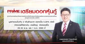 PRIME ออกหุ้นกู้ 2 พันล้านบาท รองรับการขยายงาน