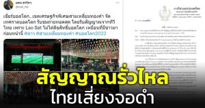 เสี่ยงจอดำ! “ฟีฟ่า” ขู่ไทยอาจอดดูฟุตบอลโลก หลังพบสัญญาณรั่วไหลไปประเทศอื่น จี้แก้ไขโดยด่วน