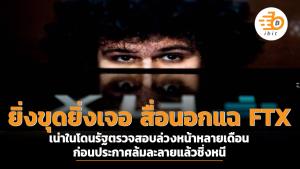 ยิ่งขุดยิ่งเจอ สื่อนอกแฉ FTX เน่าในโดนรัฐตรวจสอบล่วงหน้าหลายเดือน ก่อนประกาศล้มละลายแล้วชิ่ง
