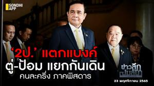 ข่าวลึกปมลับ : ‘2ป.’ แตกแบงก์ "ตู่-ป้อม" แยกกันเดิน คนละครึ่งภาคพิสดาร  .