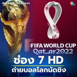 ช่อง 7HD ได้สิทธิ์ยิงสดรอบชิง ฟุตบอลโลก 2022 คอบอลห้ามพลาด 18 ธ.ค.นี้ เวลาดี 4 ทุ่ม
