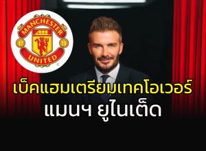 ตำนานมาเอง!!! "เบ็คแฮม" เจรจาเทคโอเวอร์ "แมนฯ ยูไนเต็ด"