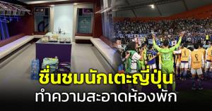 ชื่นชมนักเตะญี่ปุ่น! ช่วยจัดระเบียบห้องแต่งตัวหลังจบเกมพลิกชนะเยอรมนี