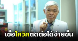 "หมอยง" เผยโควิดจากนี้จะติดง่ายขึ้น พร้อมแนะ 7 แนวทางการดำเนินชีวิต