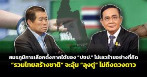 สมรภูมิการเลือกตั้งภาคใต้ของ “ปชป.” ไม่เลวร้ายอย่างที่คิด "รวมไทยสร้างชาติ" จะอุ้ม “ลุงตู่” ไม่ถึงดวงดาว