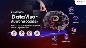 ทรู ดิจิทัล เปิดตัว “ดาต้าไวเซอร์” แพลตฟอร์มบริหารจัดการข้อมูลแบบองค์รวม จัดเก็บ-วิเคราะห์-ประมวลผลเรียลไทม์