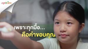 ซีพีแรม ดำเนินธุรกิจ เคียงข้างสังคมไทยอย่างเกื้อกูล EP. 3 เพราะทุกมื้อ...คือคำขอบคุณ