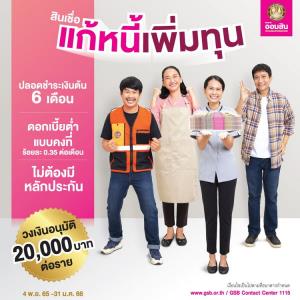 รีบมาแก้ไขหนี้เดิม แล้วเติมทุนใหม่กับ “สินเชื่อแก้หนี้เพิ่มทุน” จากธนาคารออมสิน