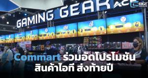 พาทัวร์ 'Commart Game On' งานไอทีส่งท้ายปลายปี