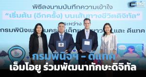 กรมพินิจฯ-ดีแทคลงนามร่วมพัฒนาทักษะดิจิทัล อบรมเยาวชนไทย