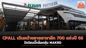 CPALL เดินหน้าขยายสาขา 7-11 อีก 700 แห่งปี 66 - ปัดโยนบิ๊กล็อตหุ้น MAKRO
