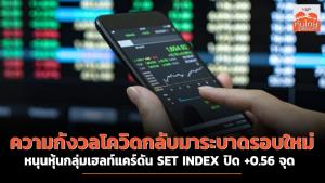 ความกังวลโควิดกลับมาระบาดรอบใหม่หนุนหุ้นกลุ่มเฮลท์แคร์ดัน SET INDEX ปิด +0.56 จุด
