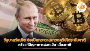 รัฐบาลรัสเซีย จ่อเปิดกระดานเทรดคริปโตระดับชาติ หวังแก้ปัญหาการฟอกเงิน-เลี่ยงภาษี