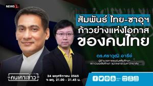 "นักวิชาการ" ชี้ "มกุฎราชกุมารซาอุฯ" เยือนไทย สะท้อนฟื้นฟูความสัมพันธ์เต็มรูปแบบ