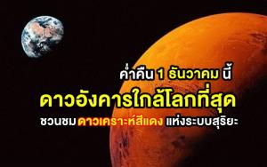 ชวนชม “ดาวอังคารใกล้โลกที่สุด” ในค่ำคืน 1 ธันวาคมนี้ 