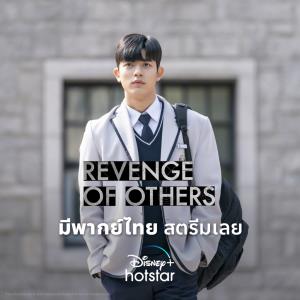 เรื่องย่อซีรีส์เกาหลี “Revenge of Others” [2022]
