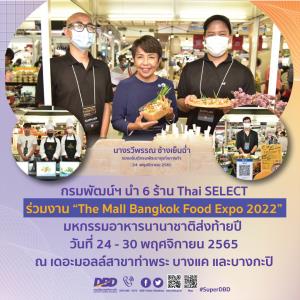 กรมพัฒน์ฯ นำร้าน Thai SELECT ร่วมงาน ‘The Mall Bangkok Food Expo 2022’โชว์ร้านอาหารไทย รสชาติดั้งเดิม