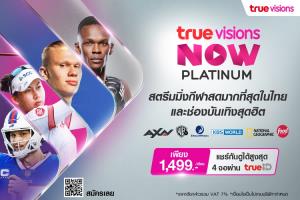 TrueVisions NOW Platinum แพ็กเกจสตรีมมิ่งกีฬาสดมากที่สุดในไทยและช่องบันเทิงสุดฮิตที่คุ้มที่สุด จากทรูวิชั่นส์