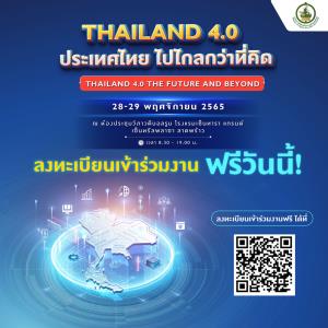 ชวนคนไทยล้ำยุคไปกับ “THAILAND 4.0 THE FUTURE AND BEYOND” ผู้สนใจลงทะเบียนร่วมงานฟรี!