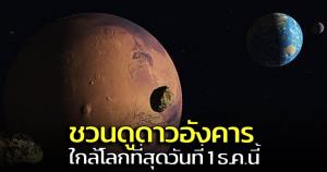 สดร.ชวนประชาชนจับตาดู "ดาวอังคาร" โคจรใกล้โลกมากที่สุด 1 ธ.ค.นี้