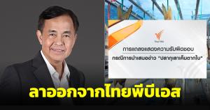 "เทพชัย หย่อง" ขอลาออก ผอ.อาวุโสไทยพีบีเอส รับผิดชอบกรณีข่าวปลากุเลาเค็มตากใบ