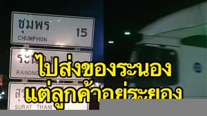 ฟังผิดชีวิตเปลี่ยน! หนุ่มขับรถบรรทุกส่งของผิดจังหวัด จากระนองเป็นระยอง กว่า 850 กม. (ชมคลิป)
